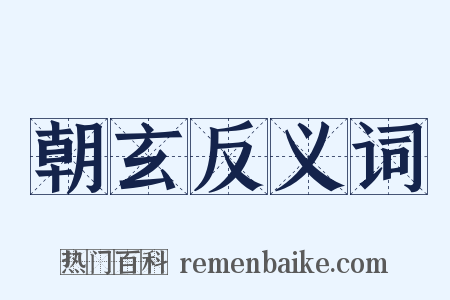朝玄反义词是什么意思的图片